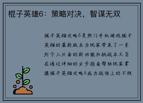 棍子英雄6：策略对决，智谋无双