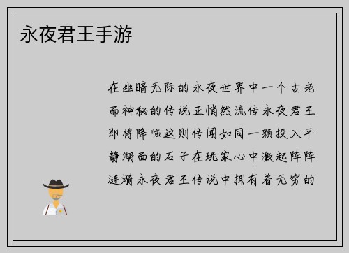 永夜君王手游