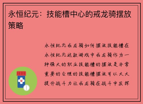永恒纪元：技能槽中心的戒龙骑摆放策略