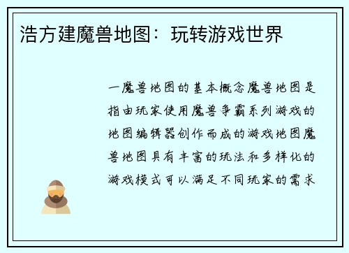浩方建魔兽地图：玩转游戏世界
