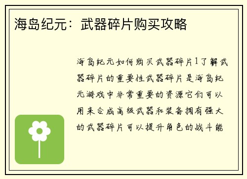 海岛纪元：武器碎片购买攻略