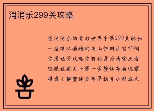 消消乐299关攻略