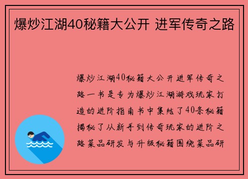 爆炒江湖40秘籍大公开 进军传奇之路