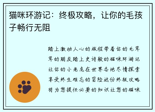 猫咪环游记：终极攻略，让你的毛孩子畅行无阻