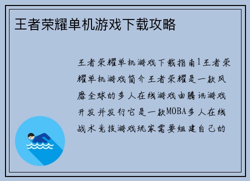 王者荣耀单机游戏下载攻略