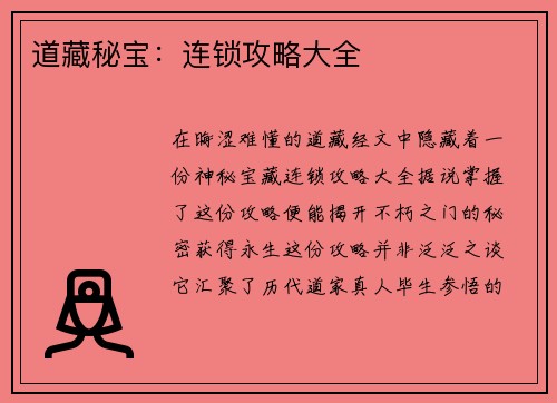 道藏秘宝：连锁攻略大全