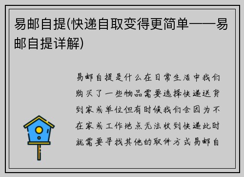 易邮自提(快递自取变得更简单——易邮自提详解)