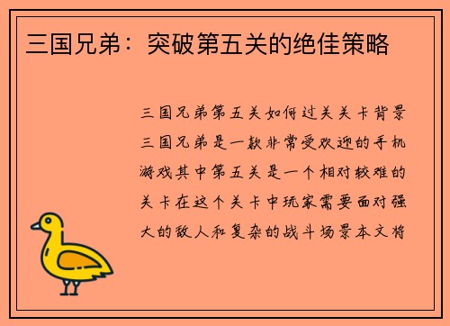 三国兄弟：突破第五关的绝佳策略